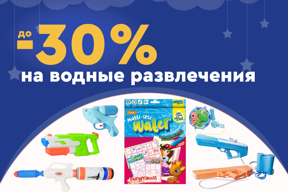 До -30% на игрушки для водных развлечений